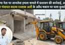 भाजपा नेता पर जानलेवा हमला मामले में प्रशासन की कार्रवाई, आरोपी जिला पंचायत सदस्य रज्जाक अली के अवैध मकान पर चला बुलडोजर..