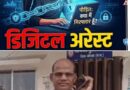 स्कैमरों ने तीन दिन तक डिजिटल अरेस्ट करके रखा डॉक्टर और उसकी पत्नी को, 40 लख रुपए को आरटीजीएस करने का बनाया दबाव