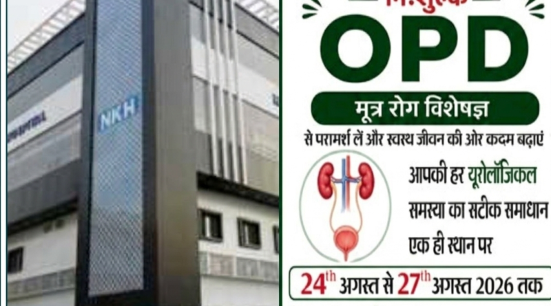 एनकेएच में 24 से 27 अगस्त तक निःशुल्क यूरोलॉजी ओपीडी