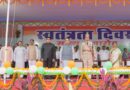 कोरबा में 80 वें स्वतंत्रता दिवस हर्षोल्लास और उमंग के माहौल में संपन्न, मुख्य अतिथि विधायक अमर अग्रवाल ने ध्वजारोहण कर परेड की ली सलामी