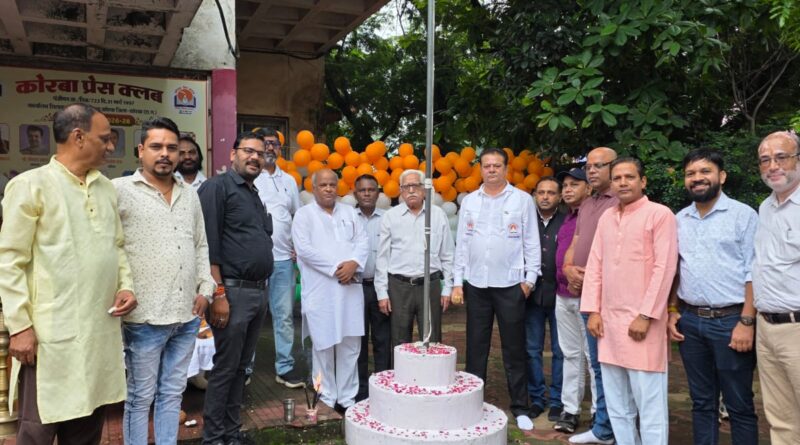 कोरबा प्रेस क्लब में धूमधाम से मनाया गया 80वां स्वतंत्रता दिवस, गरिमामय माहौल में हुआ ध्वजारोहण